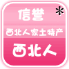 西北人家土特产店