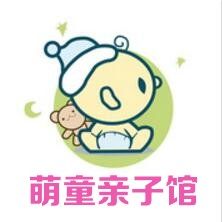 萌童亲子馆