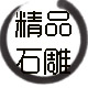 精品石雕销售部