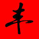 永丰布业