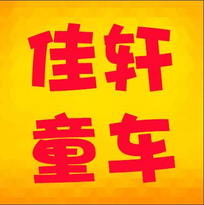 佳轩童车配件