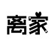 离家袜品的LOGO