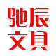 驰辰办公文具