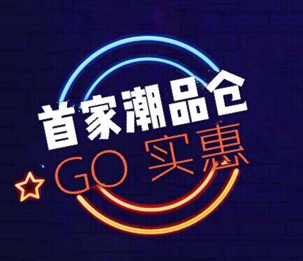 首家潮品仓