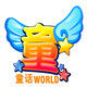 童话WORLD玩具