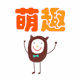 萌趣玩具商城