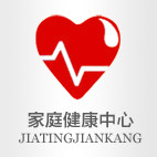 家庭健康中心