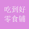 吃到好