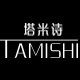 塔米诗旗舰店