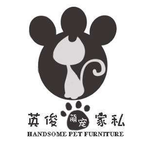 英俊萌宠家私