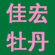 佳宏牡丹苗木