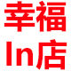 幸福In店