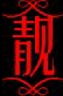 靓车净品商贸