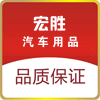 宏胜汽车用品的LOGO