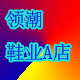 领潮鞋业A店