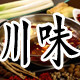 土之味