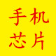 手机芯片供应链