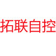 拓联自控