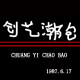 创艺潮包的LOGO