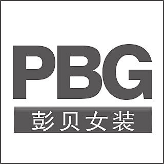 PBG女装