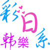 彩日系 韩樂