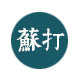 soda苏打设计软装工作室