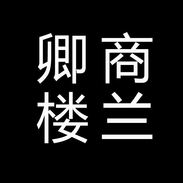 好桌道家具有限公司