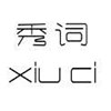 秀词时装