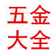 东欣博五金大全