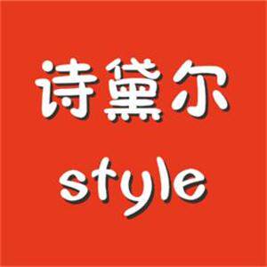 诗黛尔家纺