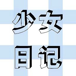 少女日记家居服