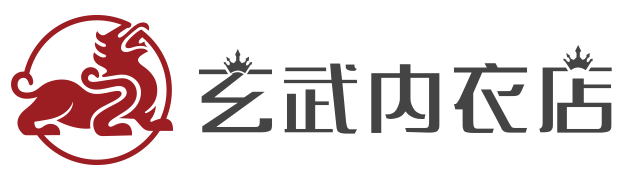 玄武内衣店