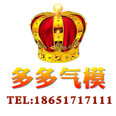 多多气模厂