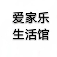 爱家乐生活馆
