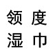 领度母婴湿巾工厂店