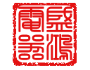 强盛电器的LOGO