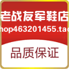 老战友军鞋店