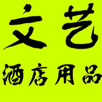 文艺酒店用品贸易商行
