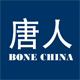 唐人骨瓷坊的LOGO