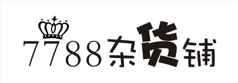 7788杂货铺的LOGO