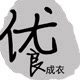 优良成衣