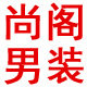 尚阁男装法登奥