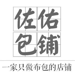 佐佑包铺