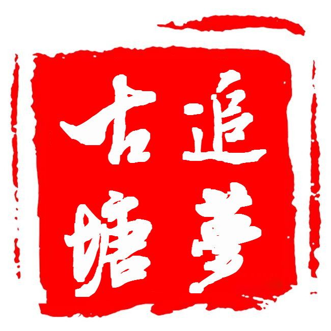 追梦古塘的LOGO