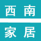 西南家居家具