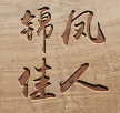 锦凤美妆的LOGO