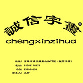 诚信字画天下