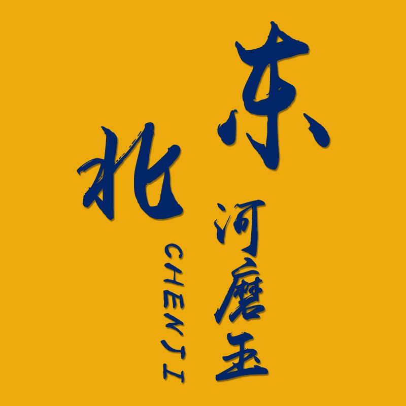 陈记东北河磨玉的LOGO