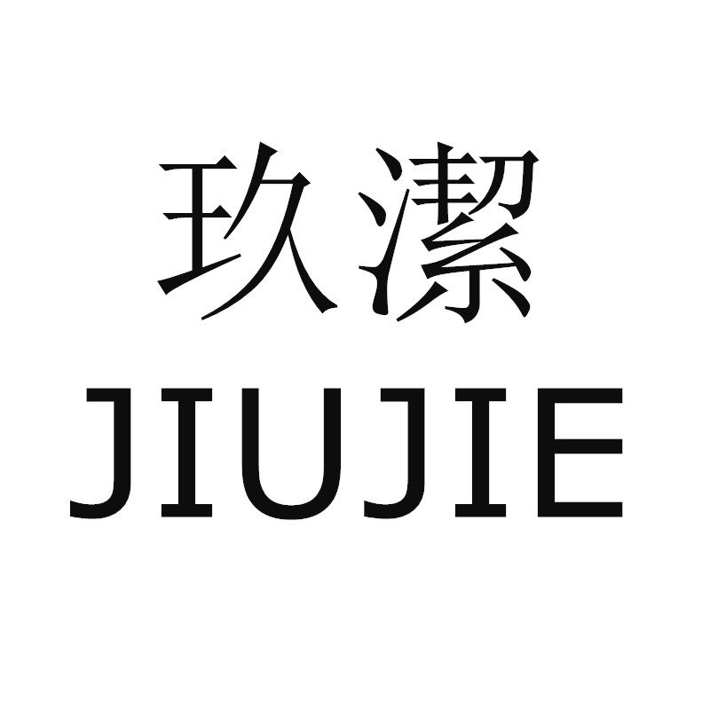 玖潔生活馆