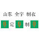 山东全宇制衣